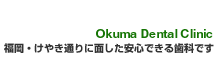 福岡・けやき通りに面した安心できる歯科です。