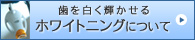 歯を白く輝かせるホワイトニングについて